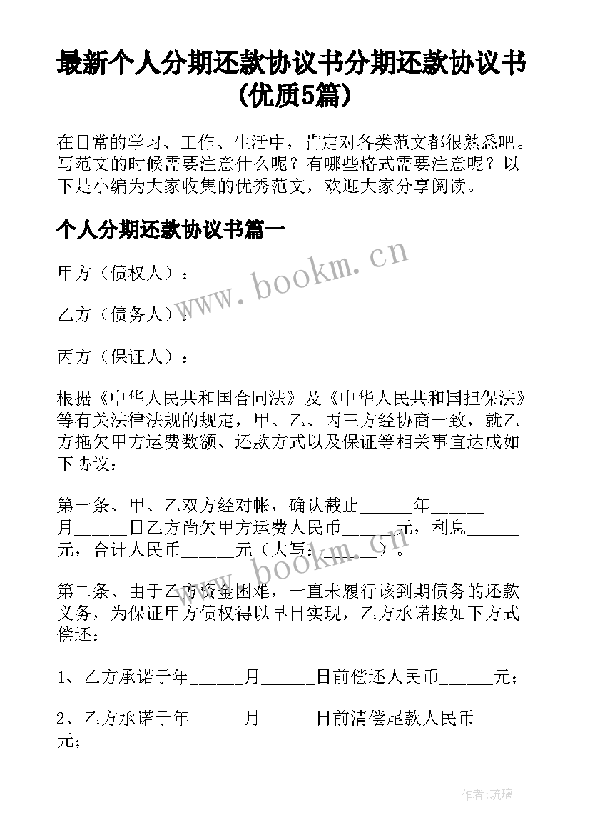 最新个人分期还款协议书 分期还款协议书(优质5篇)