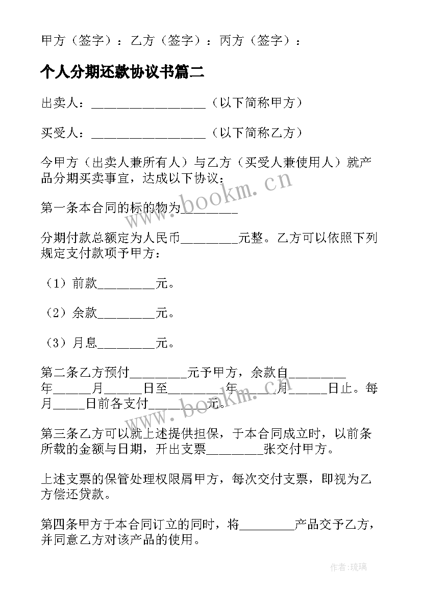 最新个人分期还款协议书 分期还款协议书(优质5篇)