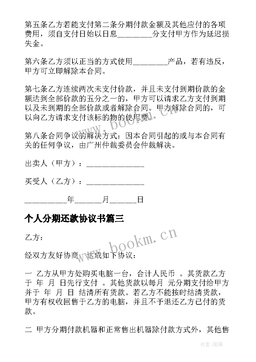 最新个人分期还款协议书 分期还款协议书(优质5篇)