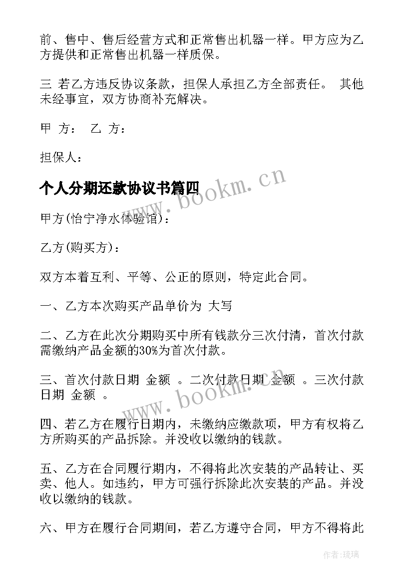 最新个人分期还款协议书 分期还款协议书(优质5篇)