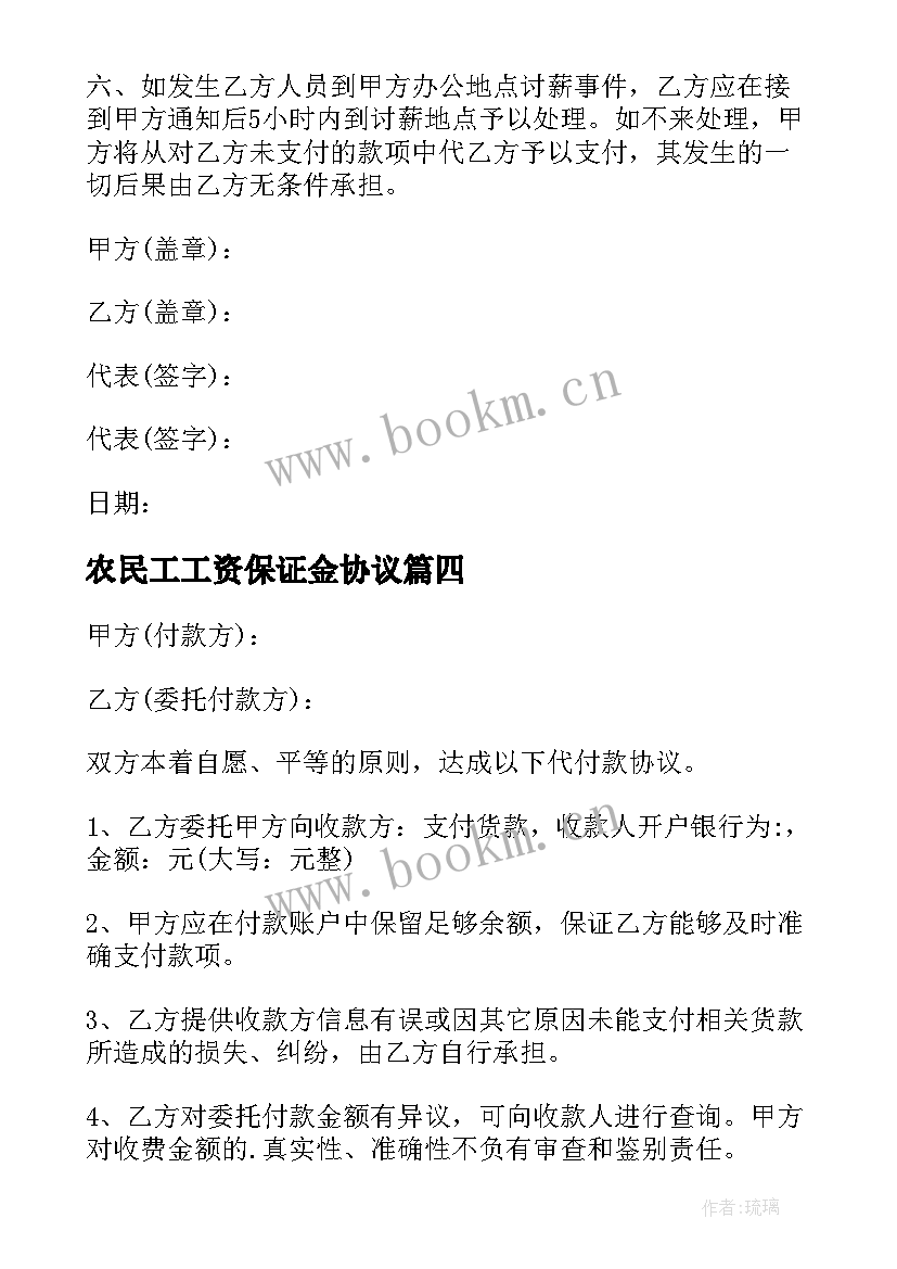 2023年农民工工资保证金协议(大全5篇)