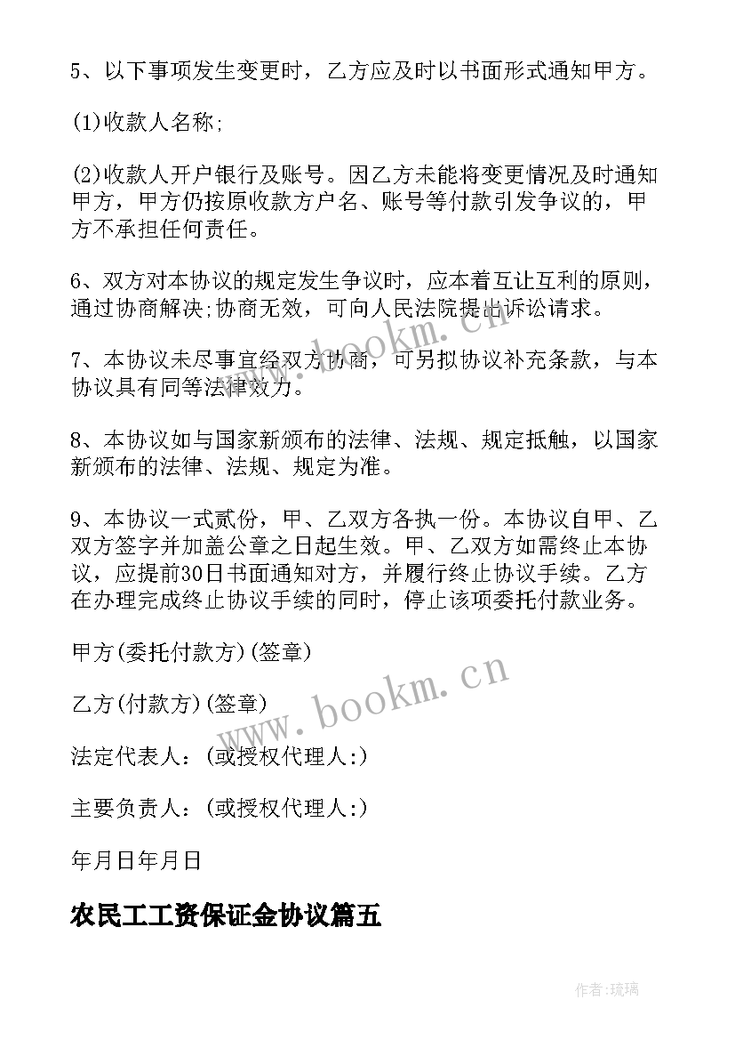 2023年农民工工资保证金协议(大全5篇)