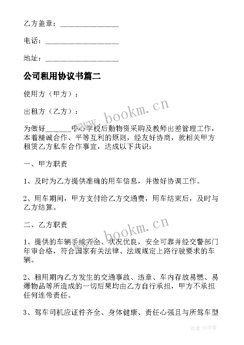 公司租用协议书(实用5篇)