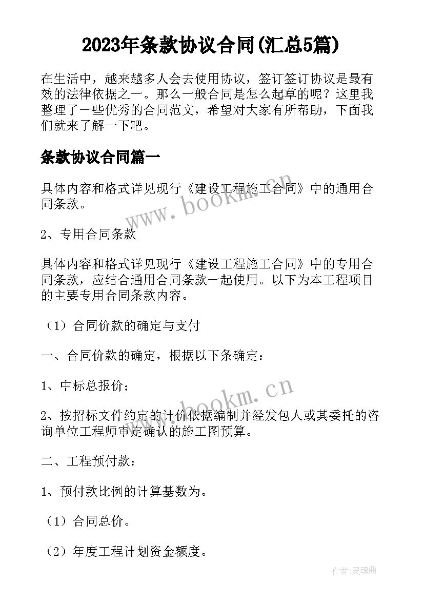 2023年条款协议合同(汇总5篇)