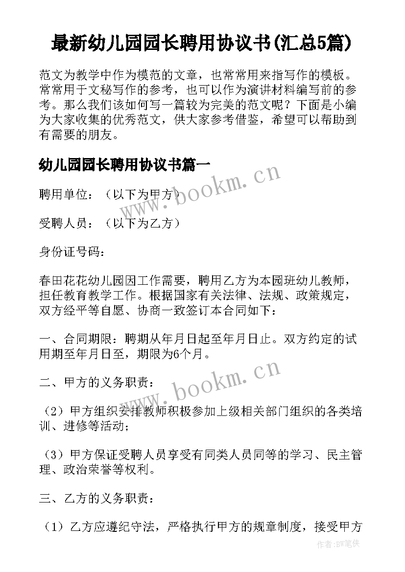 最新幼儿园园长聘用协议书(汇总5篇)