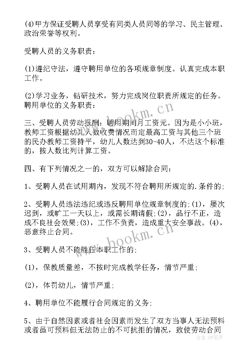 最新幼儿园园长聘用协议书(汇总5篇)