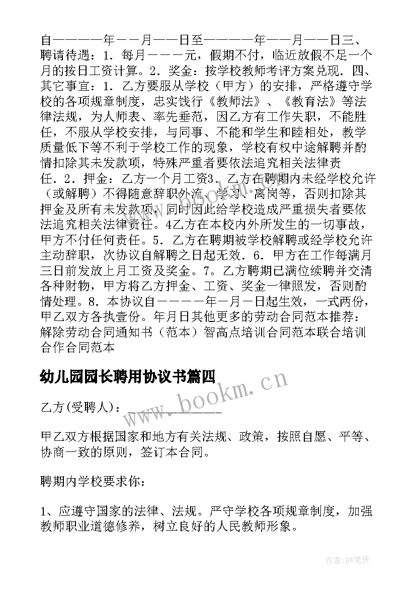 最新幼儿园园长聘用协议书(汇总5篇)