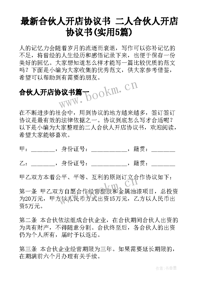 最新合伙人开店协议书 二人合伙人开店协议书(实用5篇)