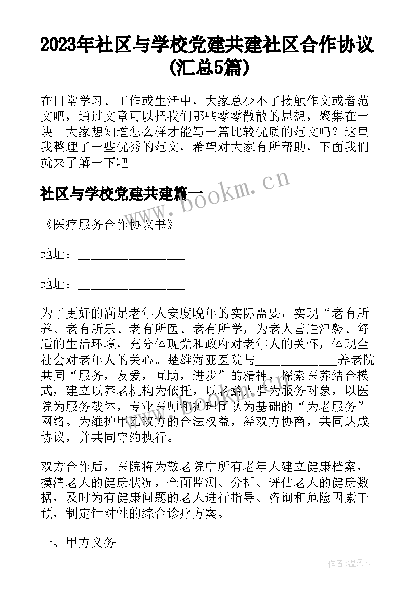 2023年社区与学校党建共建 社区合作协议(汇总5篇)