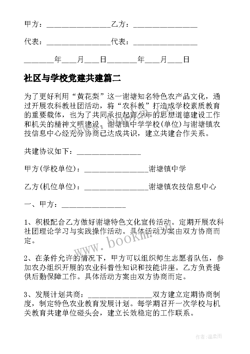 2023年社区与学校党建共建 社区合作协议(汇总5篇)