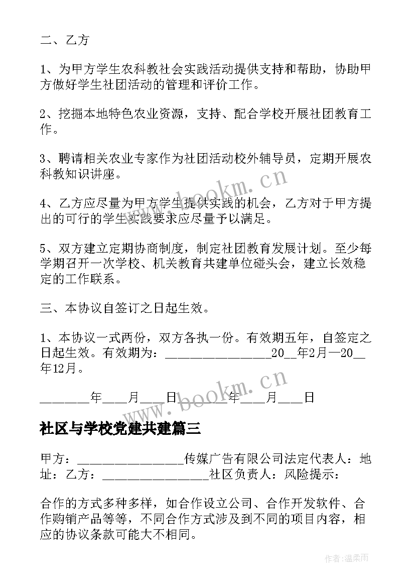 2023年社区与学校党建共建 社区合作协议(汇总5篇)