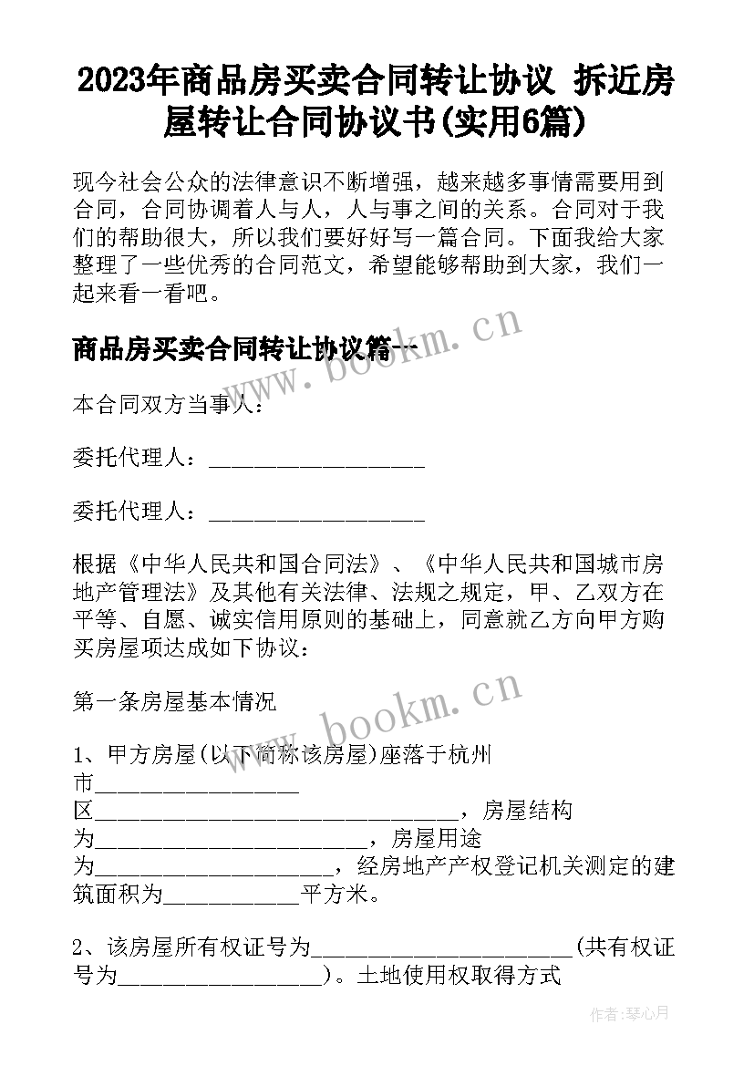 2023年商品房买卖合同转让协议 拆近房屋转让合同协议书(实用6篇)