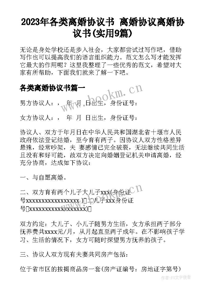 2023年各类离婚协议书 离婚协议离婚协议书(实用9篇)