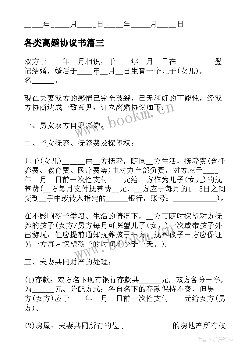 2023年各类离婚协议书 离婚协议离婚协议书(实用9篇)