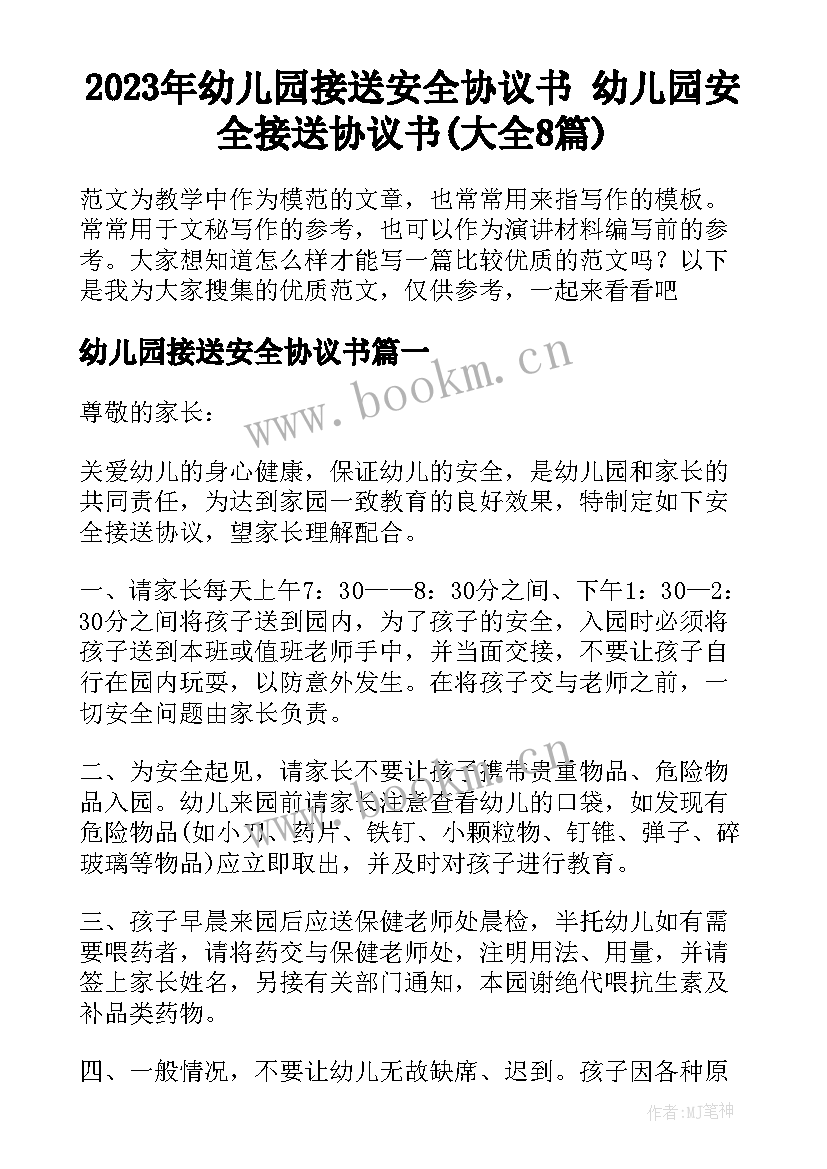 2023年幼儿园接送安全协议书 幼儿园安全接送协议书(大全8篇)