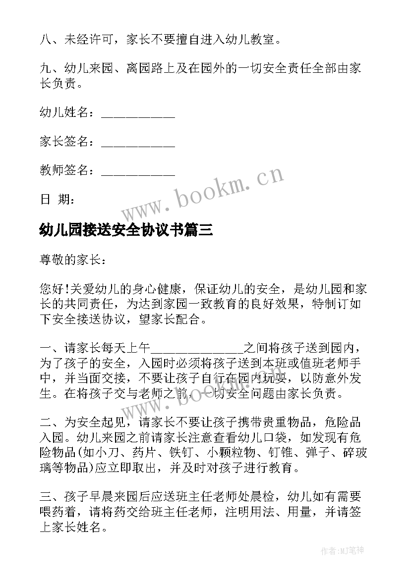 2023年幼儿园接送安全协议书 幼儿园安全接送协议书(大全8篇)