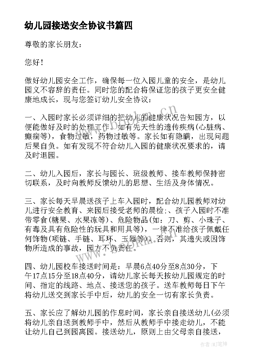 2023年幼儿园接送安全协议书 幼儿园安全接送协议书(大全8篇)