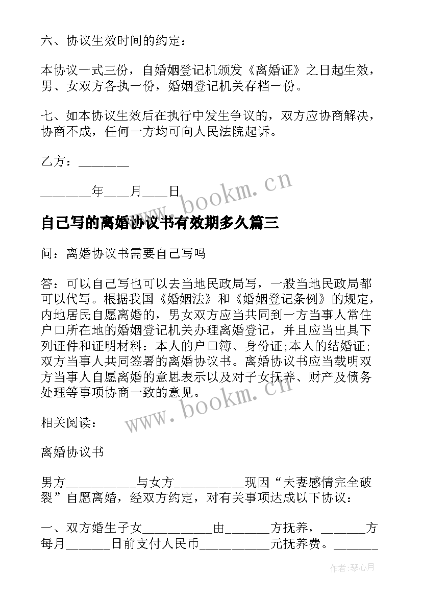 2023年自己写的离婚协议书有效期多久(精选5篇)