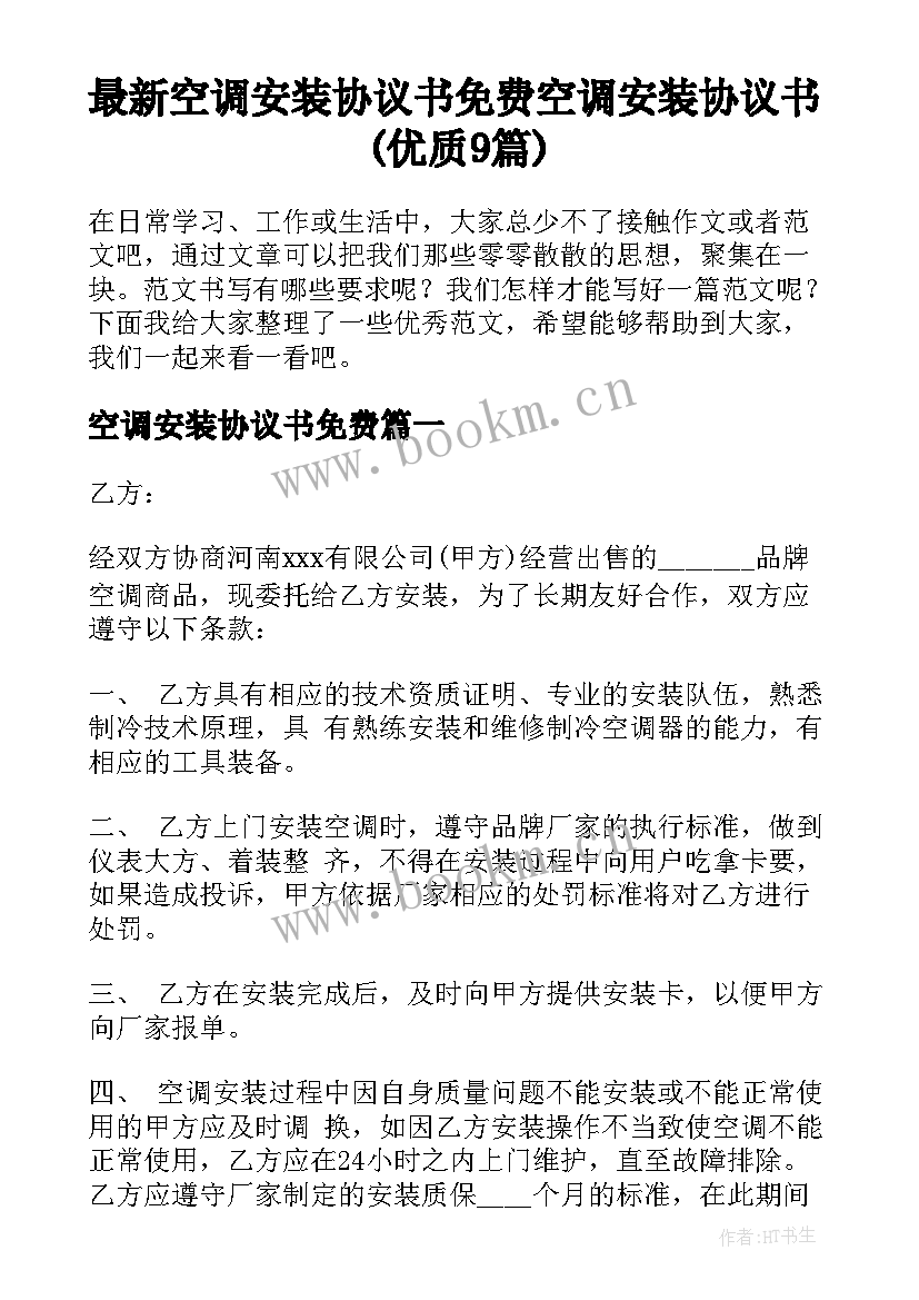 最新空调安装协议书免费 空调安装协议书(优质9篇)