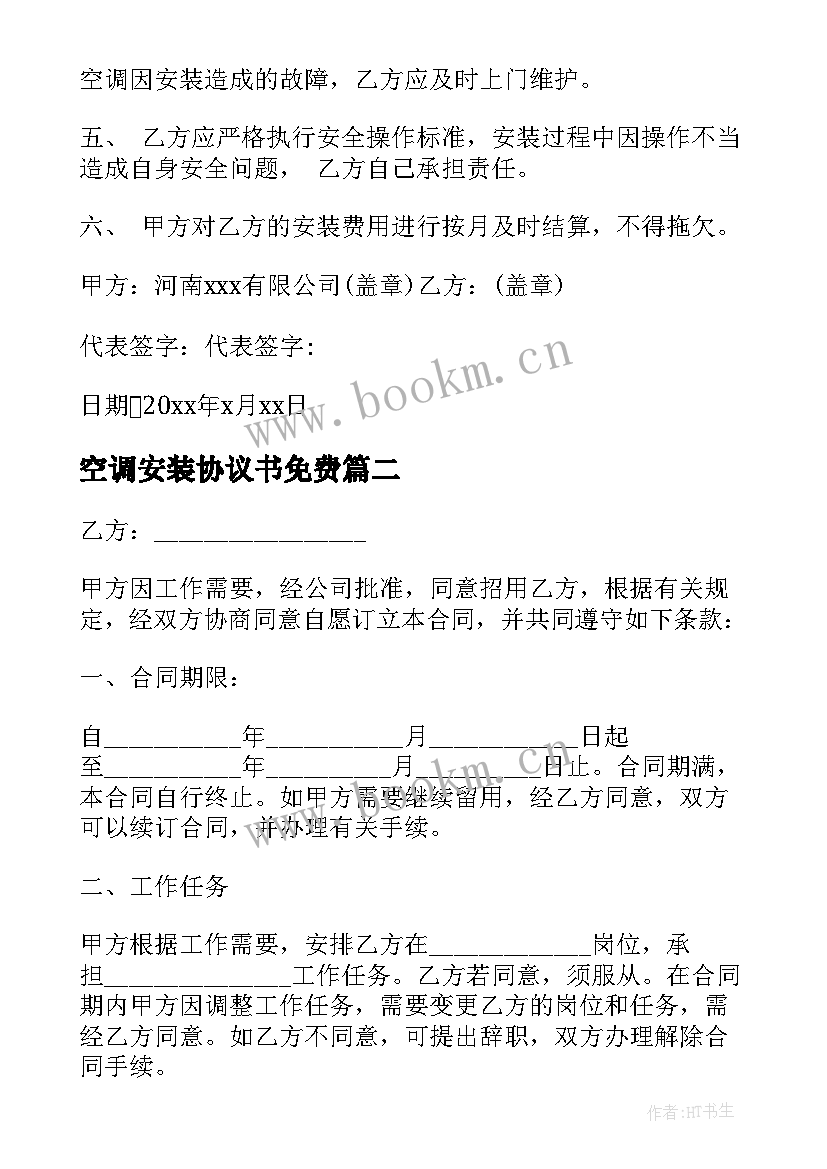 最新空调安装协议书免费 空调安装协议书(优质9篇)