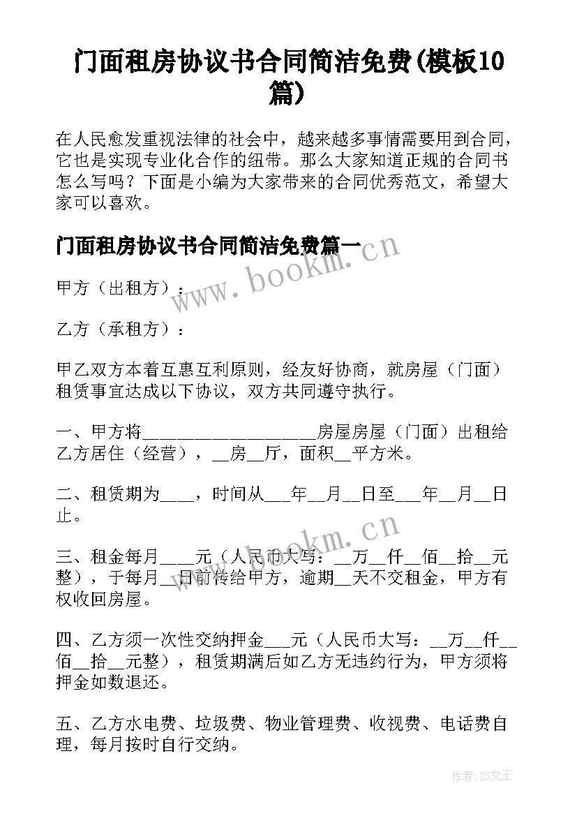 门面租房协议书合同简洁免费(模板10篇)