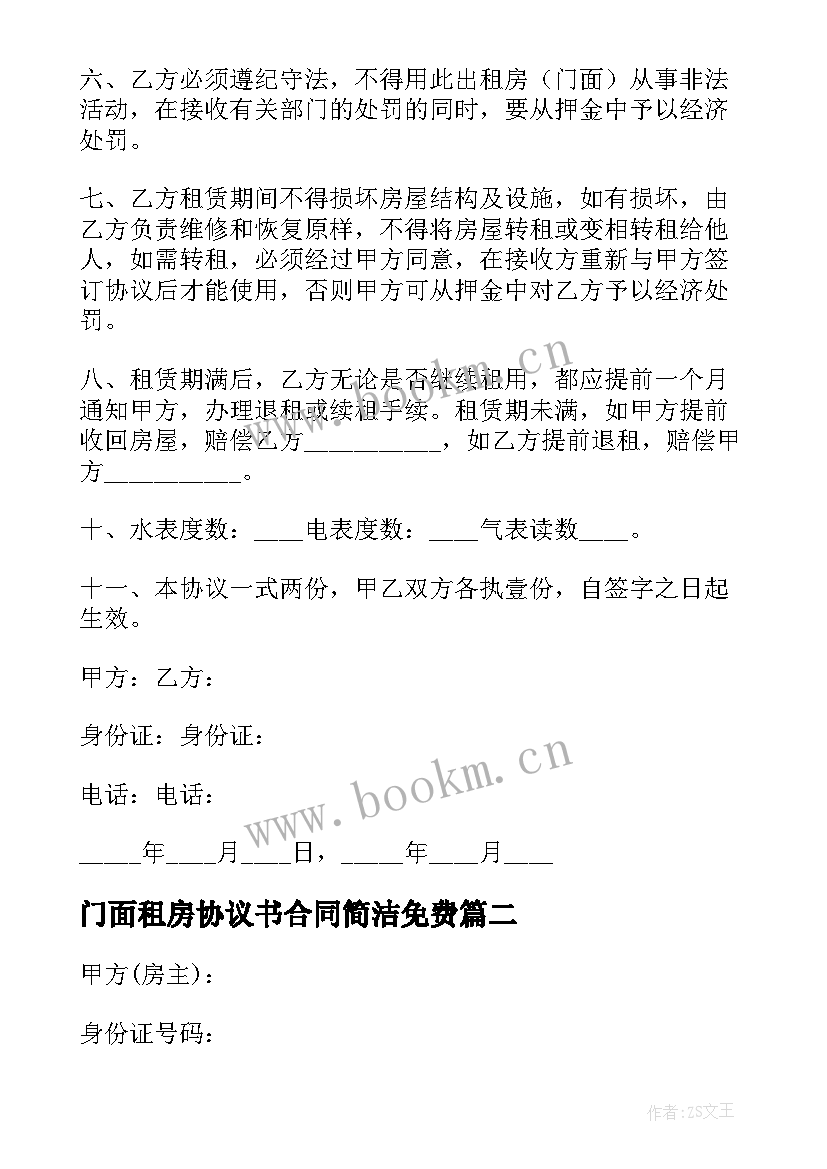 门面租房协议书合同简洁免费(模板10篇)