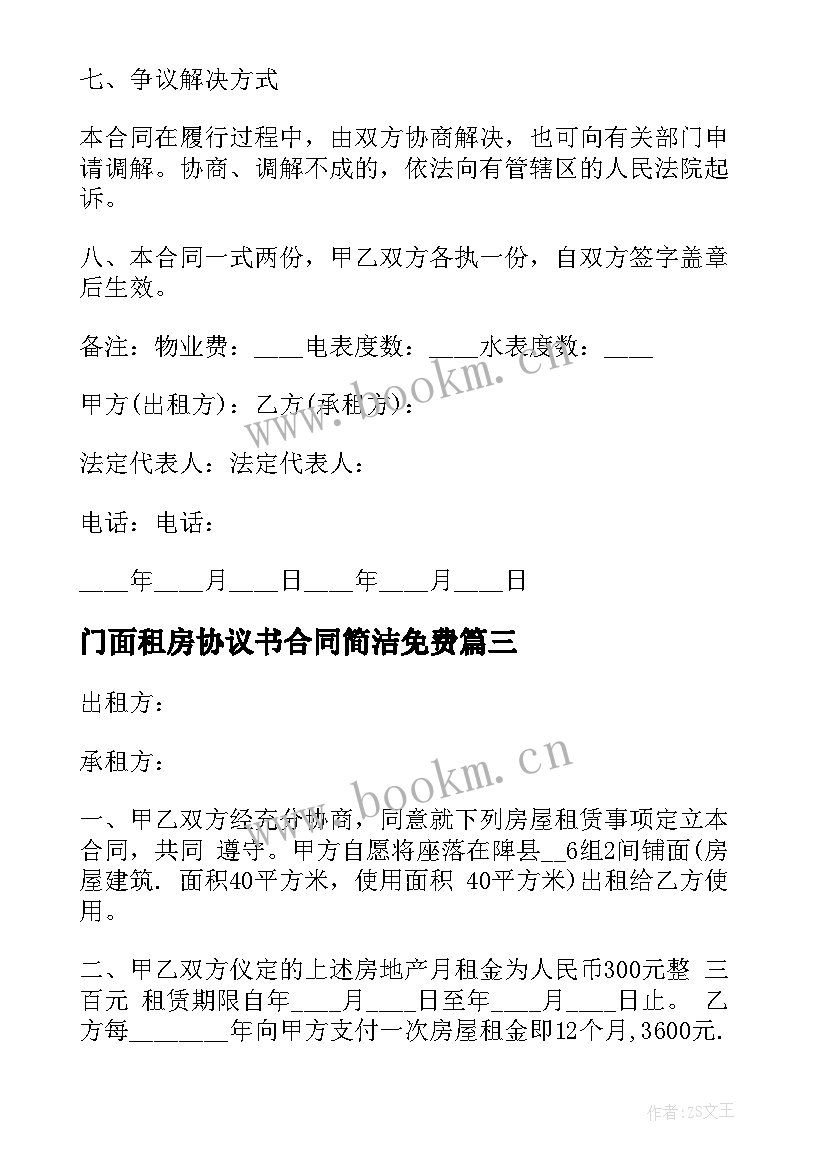 门面租房协议书合同简洁免费(模板10篇)