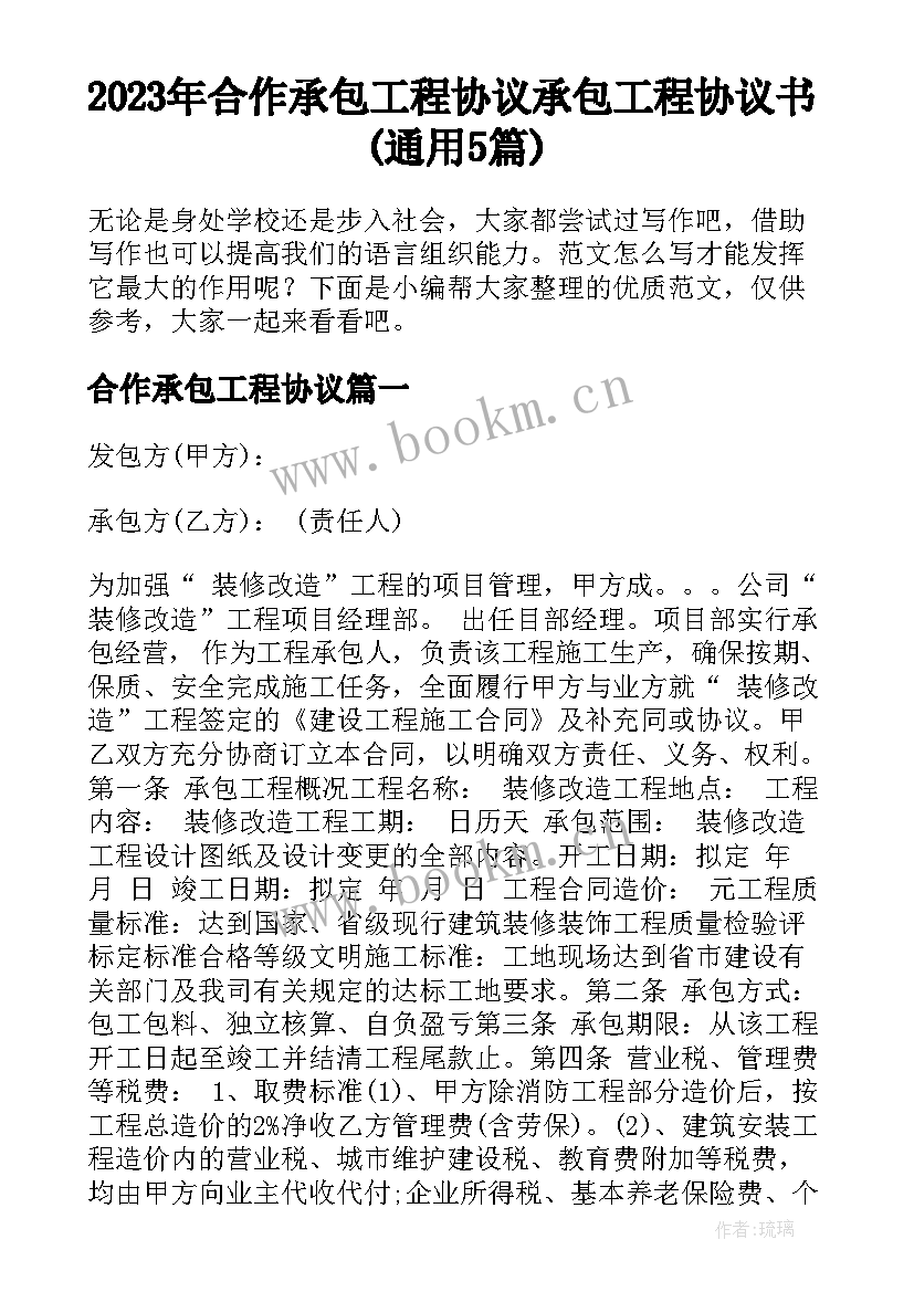 2023年合作承包工程协议 承包工程协议书(通用5篇)