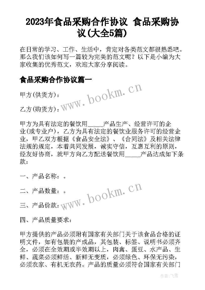 2023年食品采购合作协议 食品采购协议(大全5篇)