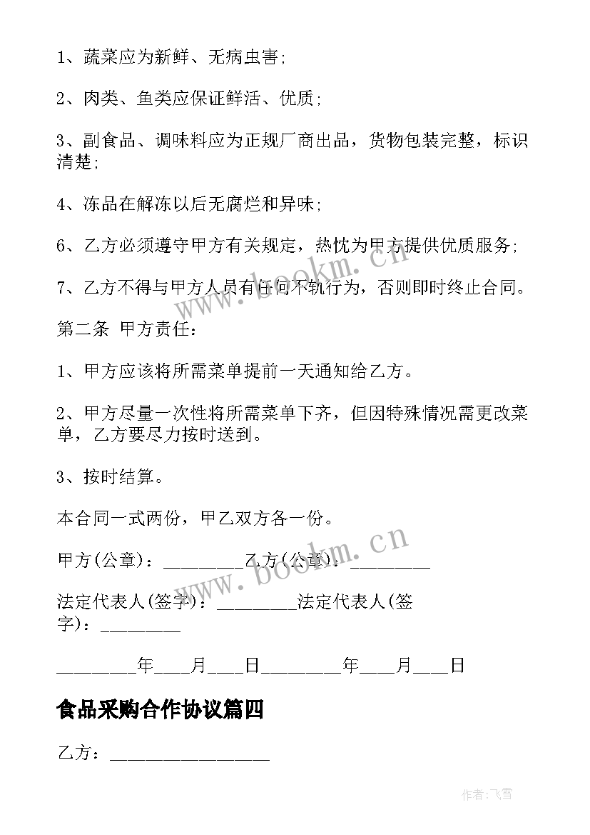 2023年食品采购合作协议 食品采购协议(大全5篇)