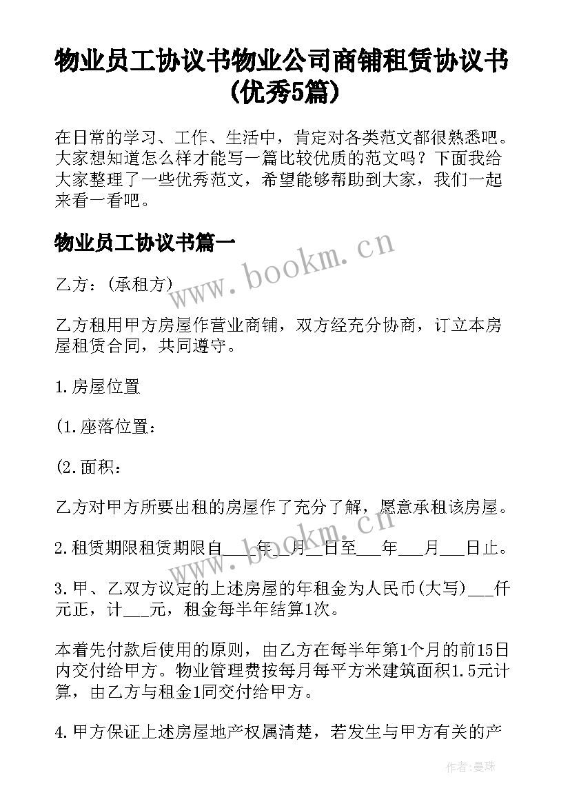 物业员工协议书 物业公司商铺租赁协议书(优秀5篇)