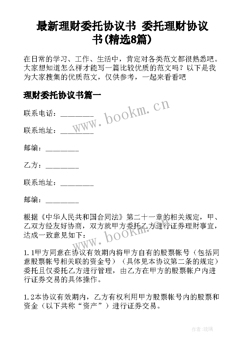 最新理财委托协议书 委托理财协议书(精选8篇)