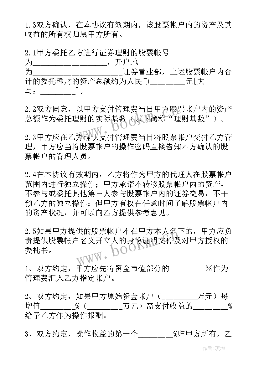 最新理财委托协议书 委托理财协议书(精选8篇)