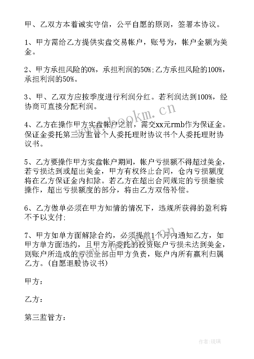 最新理财委托协议书 委托理财协议书(精选8篇)