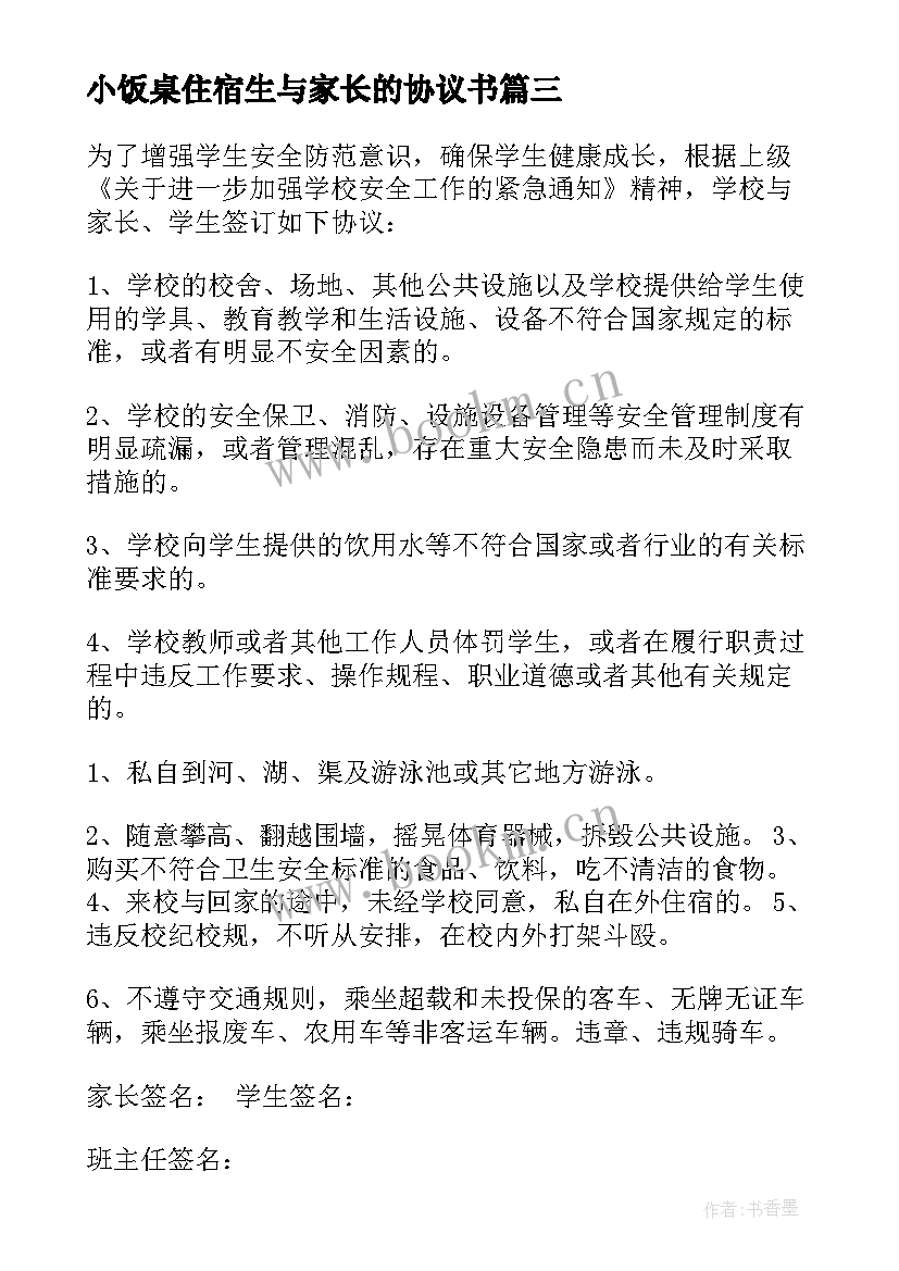 最新小饭桌住宿生与家长的协议书 学校与家长的协议书(优质5篇)