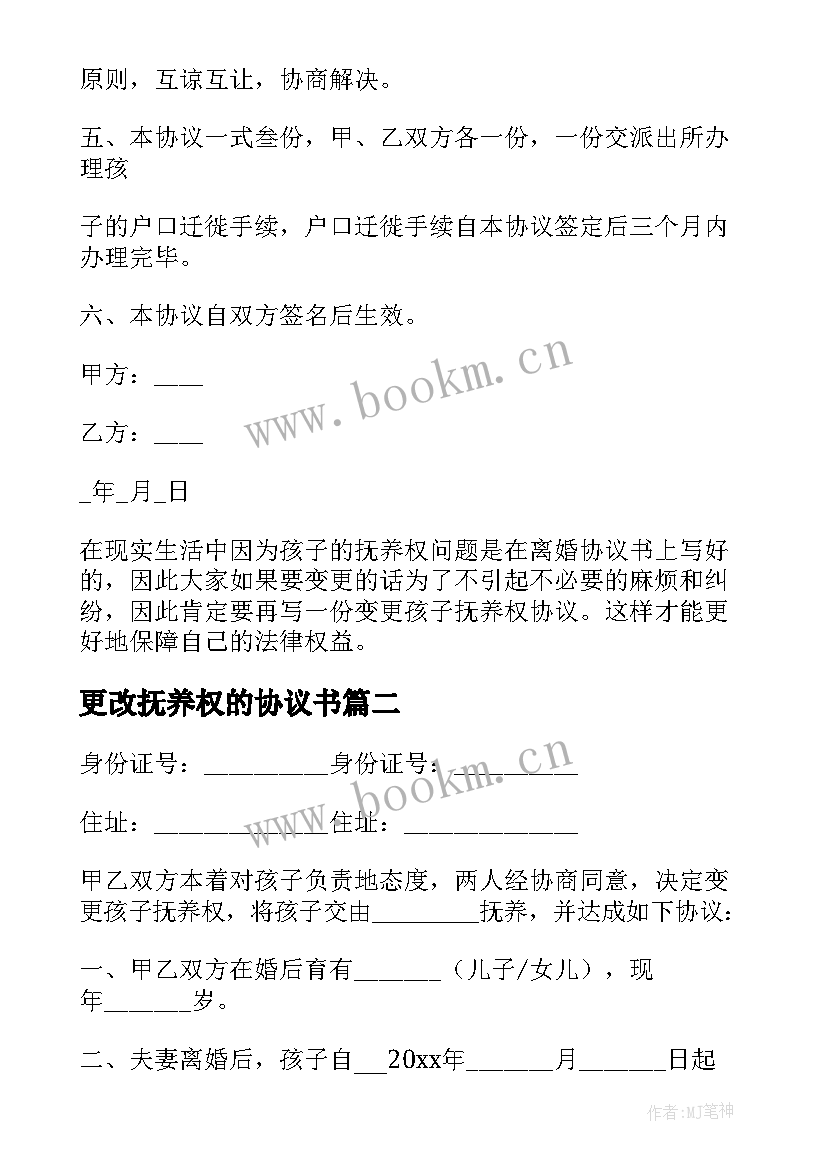 2023年更改抚养权的协议书 变更孩子抚养权协议书(精选5篇)