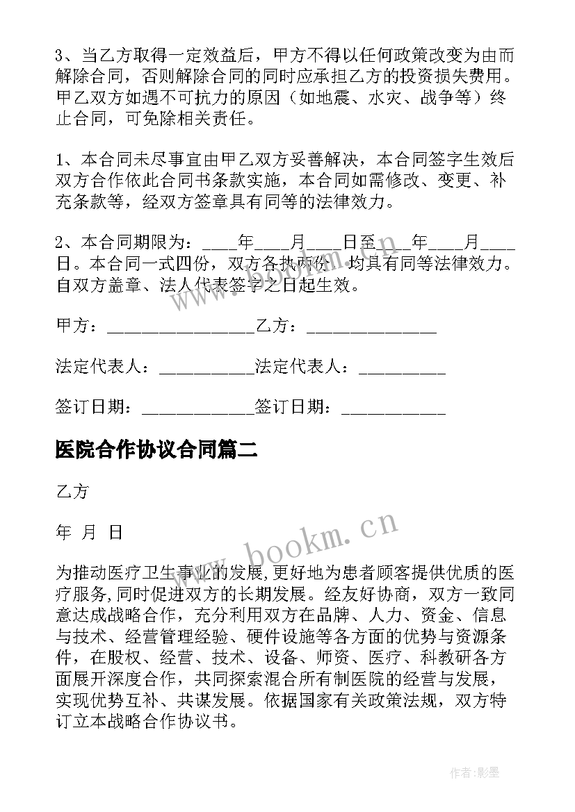 2023年医院合作协议合同(优秀7篇)