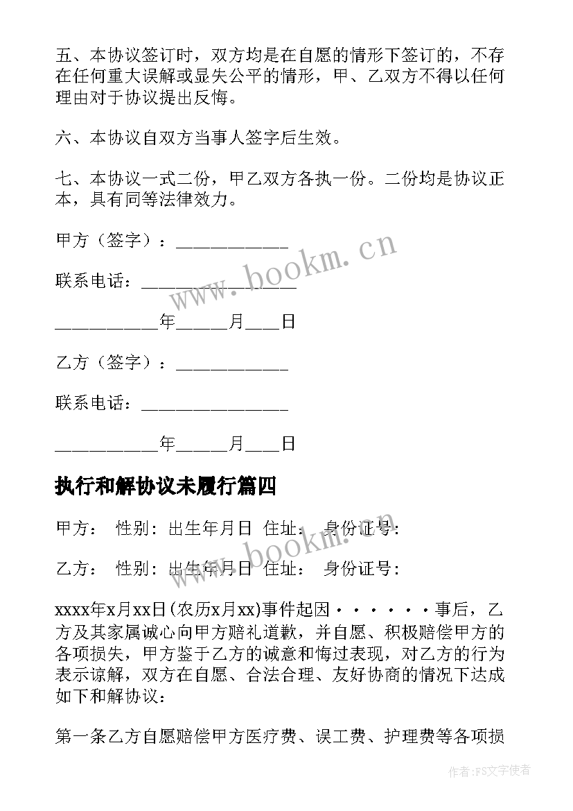 2023年执行和解协议未履行 执行和解协议书(通用7篇)