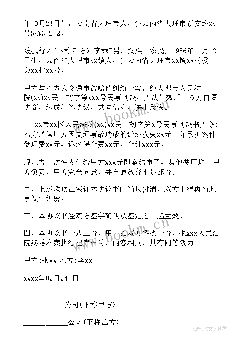 2023年执行和解协议未履行 执行和解协议书(通用7篇)