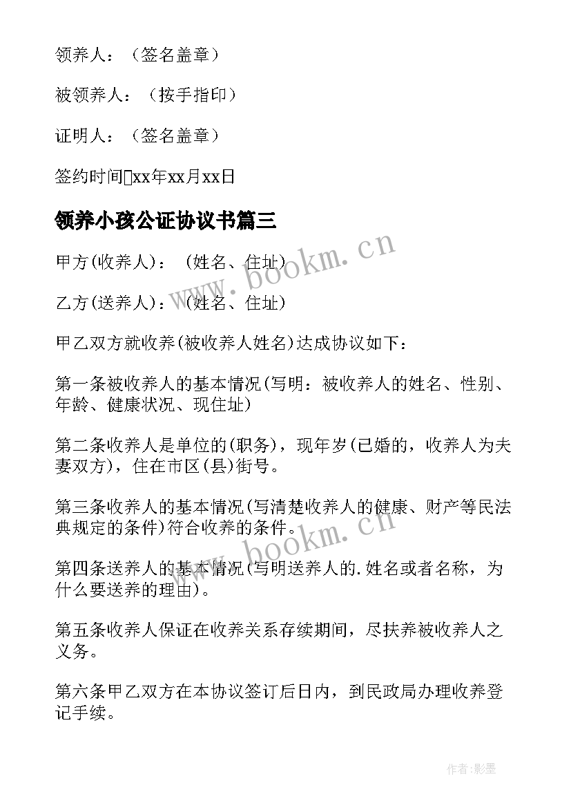 领养小孩公证协议书 领养小孩协议书(实用5篇)