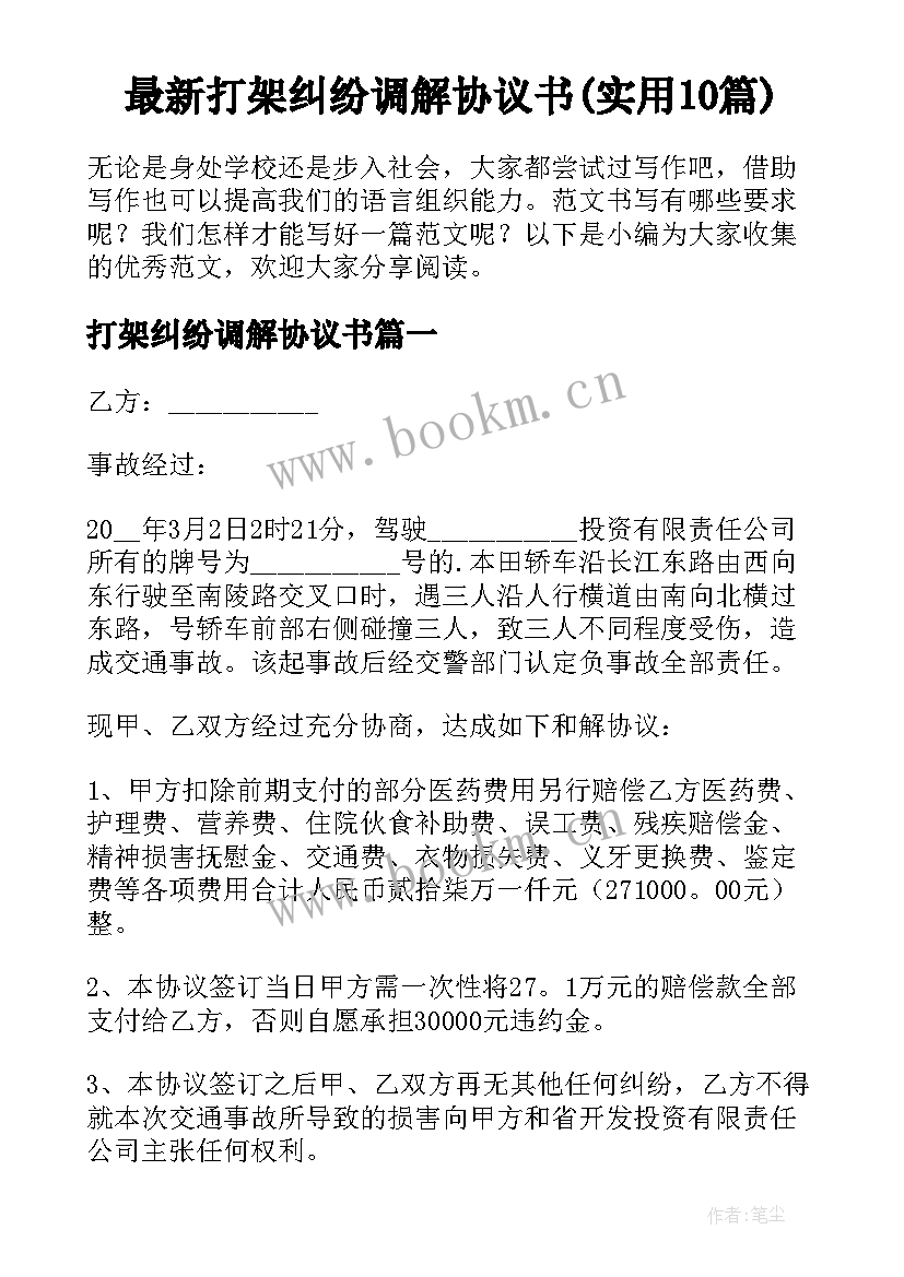 最新打架纠纷调解协议书(实用10篇)