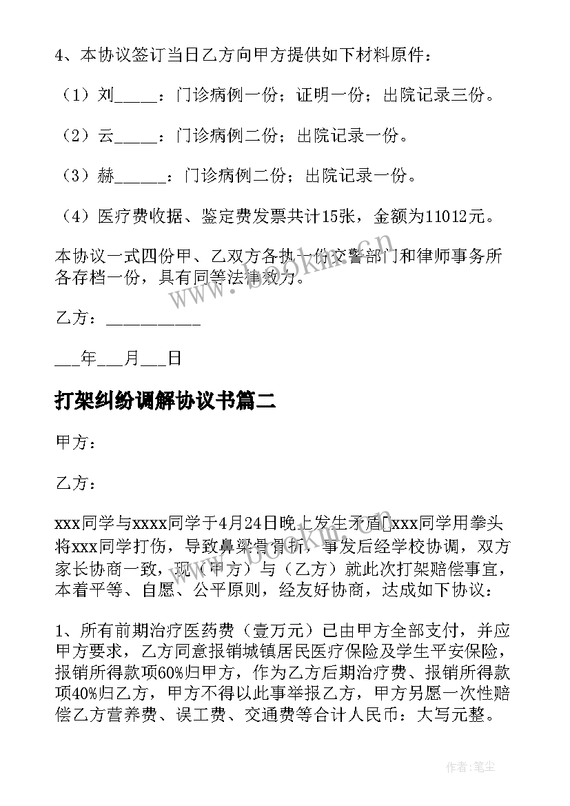 最新打架纠纷调解协议书(实用10篇)