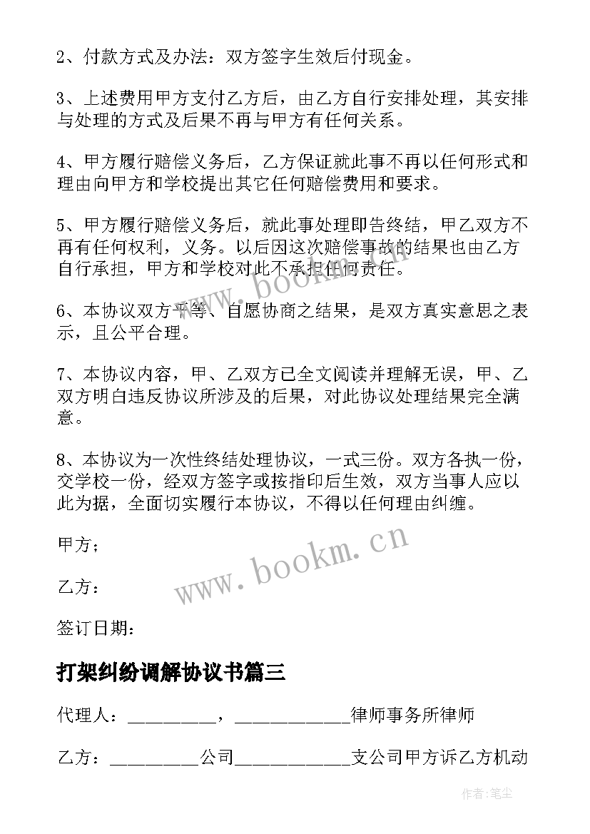 最新打架纠纷调解协议书(实用10篇)