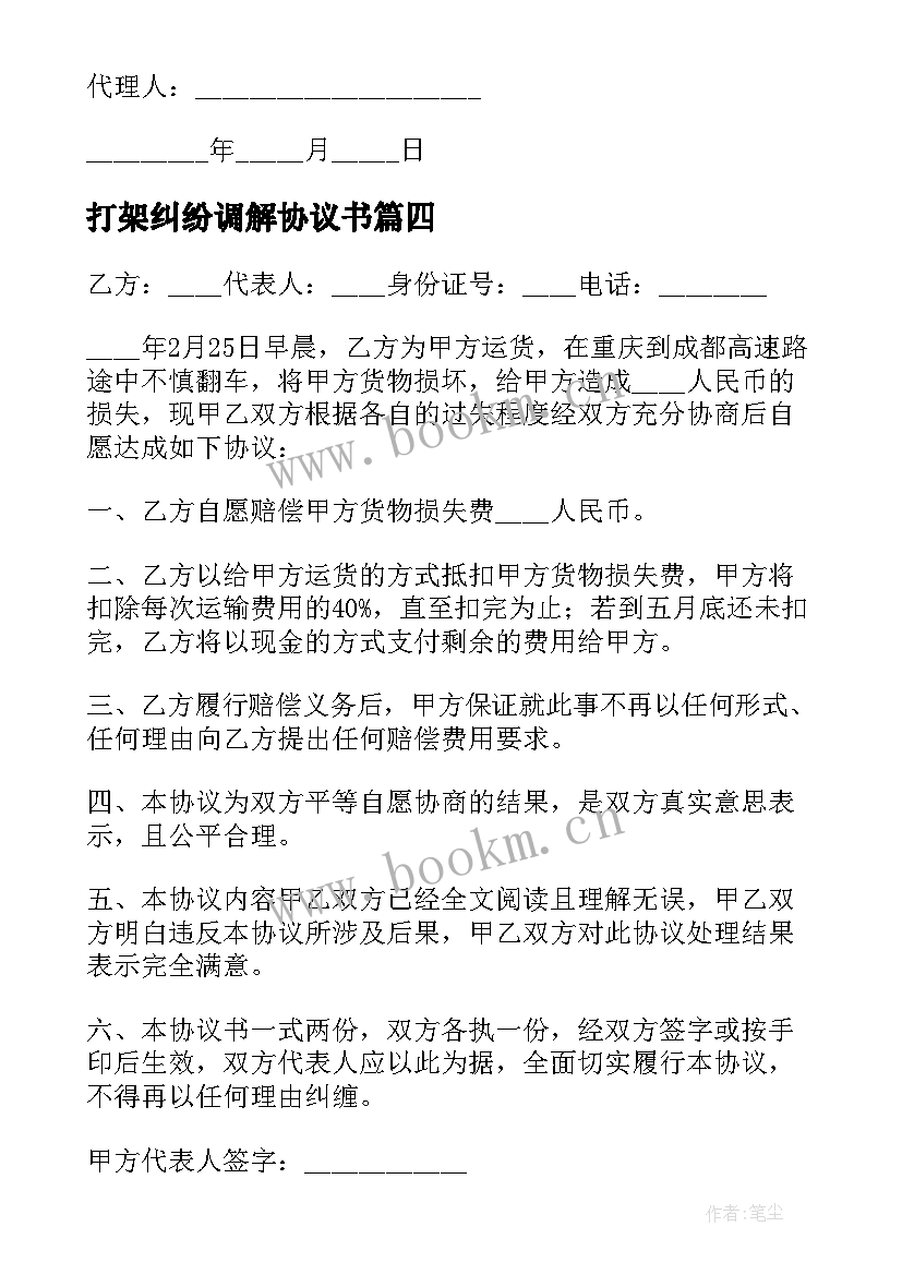 最新打架纠纷调解协议书(实用10篇)