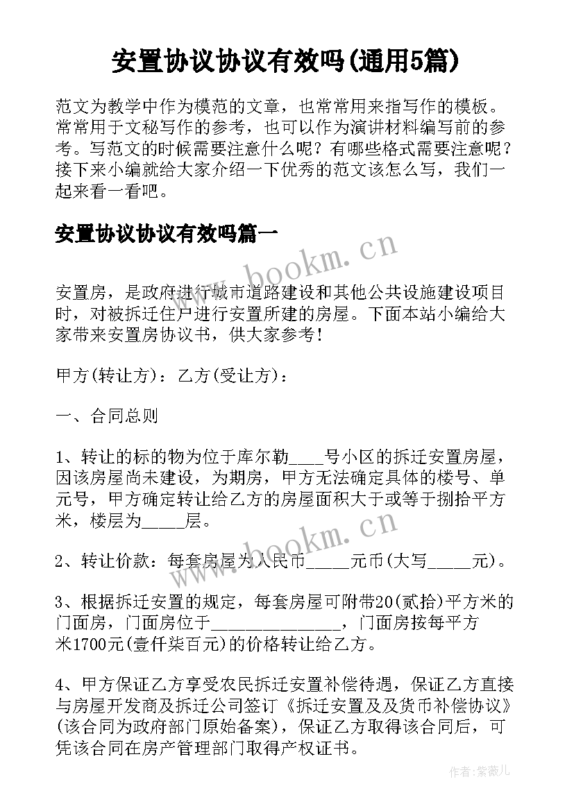 安置协议协议有效吗(通用5篇)