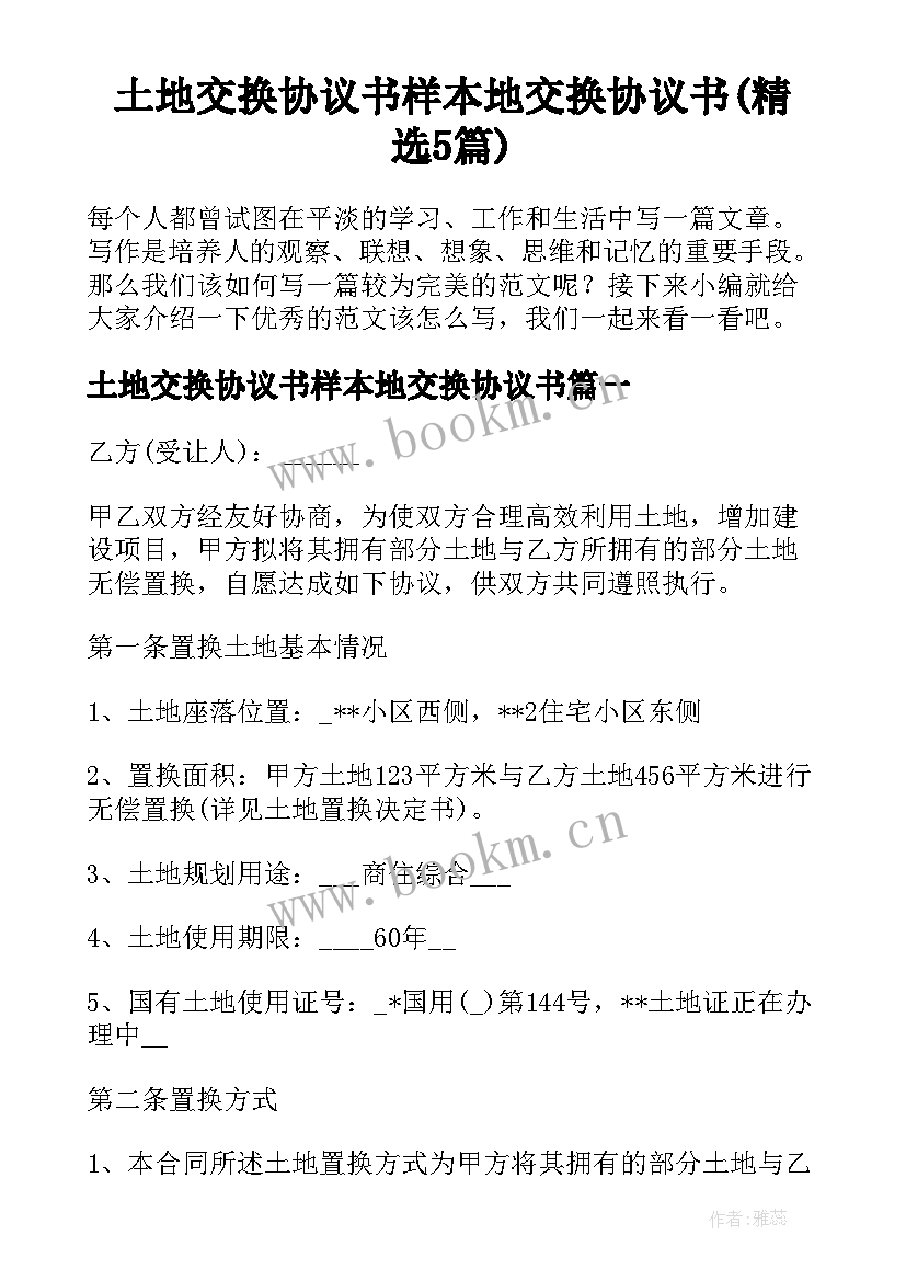 土地交换协议书样本地交换协议书(精选5篇)