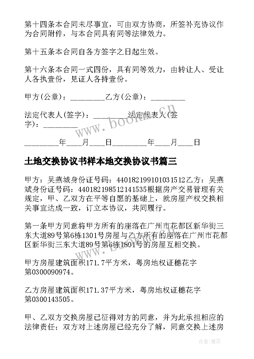 土地交换协议书样本地交换协议书(精选5篇)