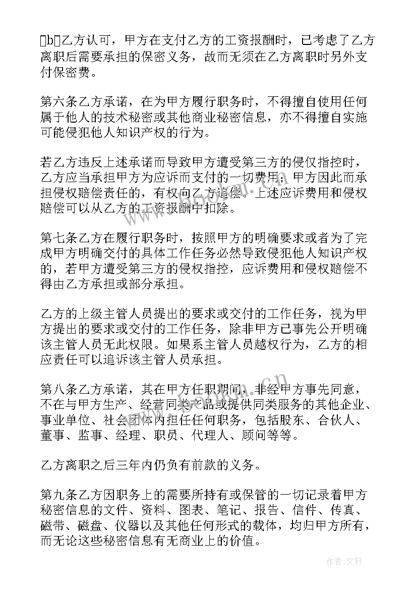 信息公司保密协议 网络公司员工保密协议书(通用5篇)