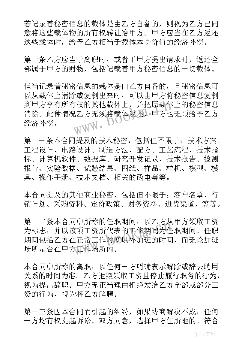 信息公司保密协议 网络公司员工保密协议书(通用5篇)