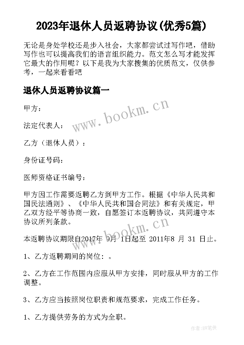 2023年退休人员返聘协议(优秀5篇)